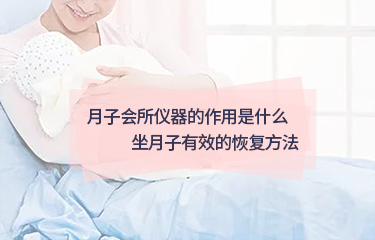 月子會(huì)所儀器的作用是什么？坐月子起效的恢復(fù)方法？