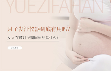 月子發(fā)汗儀器到底有用嗎？女人在做月子期間要注意什么？