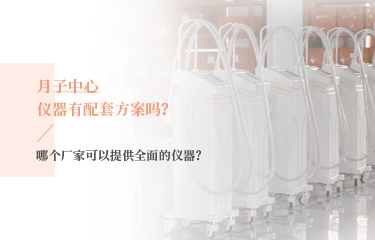月子中心儀器有配套方案嗎？哪個(gè)廠家可以提供全面的儀器？