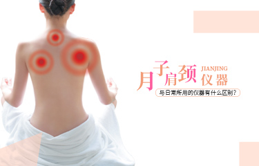 月子肩頸儀器可以使用嗎？與日常所用的儀器有什么區(qū)別？