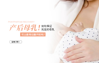 月子中心讓用儀器開奶可以嗎？產(chǎn)婦如何保證充足的母乳？