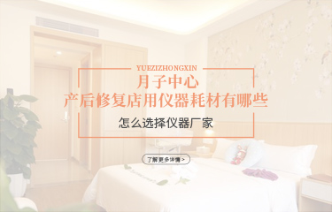 月子中心產(chǎn)后恢復(fù)店用儀器耗材有哪些？怎么選擇儀器廠家？
