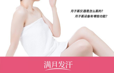 月子蒸儀器是怎么蒸的？月子蒸設備有哪些功能？