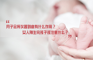 月子會(huì)所儀器到底有什么作用？女人剛生完孩子該注意什么？
