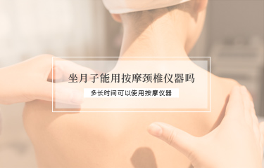 坐月子能用撫按頸椎儀器嗎？多長(zhǎng)時(shí)間可以使用撫按儀器？
