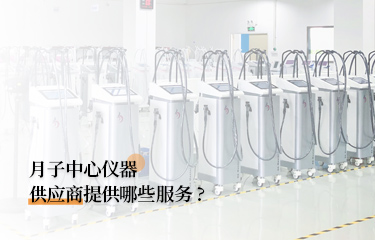 月子中心儀器供應(yīng)商提供哪些服務(wù)？月子中心的儀器貴嗎？