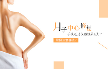 月子中心產(chǎn)后恢復(fù)是手法還是儀器效果更好？需要注意哪些？