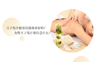 月子發(fā)汗使用儀器效果好嗎？女性月子發(fā)汗要注意什么？