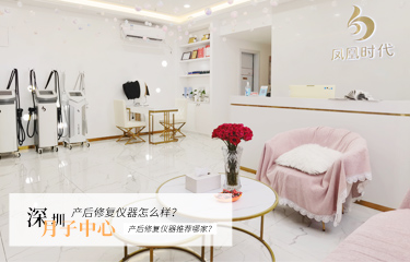 深圳月子中心產(chǎn)后修復(fù)儀器怎么樣？產(chǎn)后修復(fù)儀器推薦哪家？