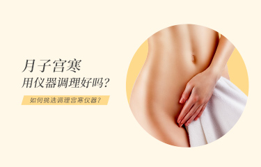 月子宮寒用儀器調(diào)理好嗎？月子中心如何挑選調(diào)理宮寒儀器？