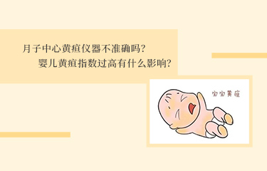 月子中心黃疸儀器不準(zhǔn)確嗎？嬰兒黃疸指數(shù)過高有什么影響？