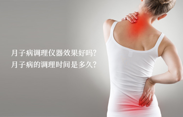 月子病調(diào)理儀器效果好嗎？月子病的調(diào)理時(shí)間是多久？