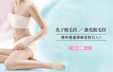 科普|光子子和激光類的脫毛儀器，哪種更值得引入美容院？