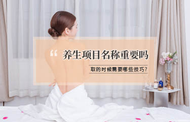 美容項(xiàng)目名稱該怎么??？有哪些技巧可以用？