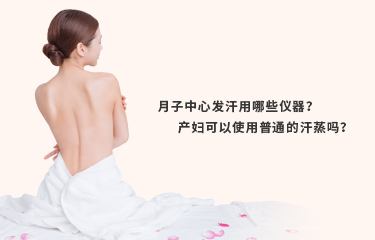 月子發(fā)汗的儀器好嗎？月子發(fā)汗的時(shí)間與次數(shù)是什么？