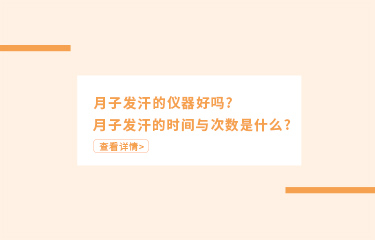 月子里可以用儀器收副ru嗎？月子期的副ru是怎么產(chǎn)生的？