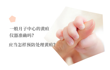一般月子中心的黃疸儀器準(zhǔn)確嗎？應(yīng)當(dāng)怎樣預(yù)防處理黃疸？