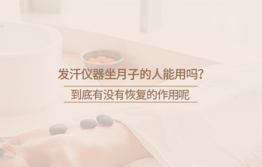 月子會所中的月子儀器有哪些？坐月子期間要注意什么？