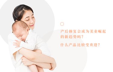 產(chǎn)后恢復(fù)會(huì)成為美業(yè)崛起的新趨勢(shì)嗎？什么產(chǎn)品比較受歡迎？