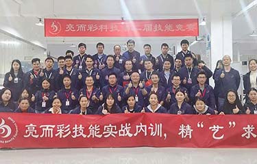 亮而彩第二屆技能競賽圓滿收官！感受這場實力的碰撞......