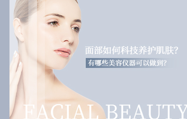 面部如何科技養(yǎng)護肌膚？有哪些美容儀器可以做到？