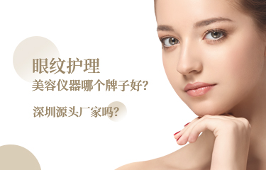 眼紋護理美容儀器哪個牌子好？深圳源頭廠家嗎？