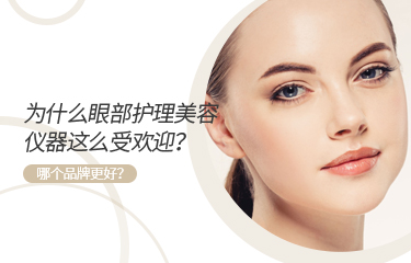 為什么眼部護(hù)理美容儀器這么受歡迎？哪個(gè)品牌更好？