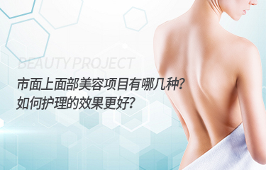 市面上面部美容項(xiàng)目有哪幾種？如何護(hù)理的效果更好？