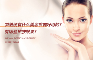 減皺紋有什么美容儀器好用的？有哪些護(hù)膚效果？