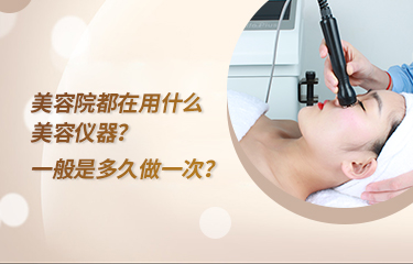 美容院都在用什么美容儀器？一般是多久做一次？