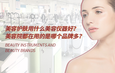 美容護膚用什么美容儀器好？美容院都在用的是哪個品牌多？