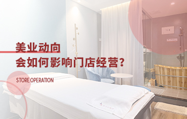 美業(yè)動(dòng)向會(huì)影響到門店經(jīng)營嗎？要多關(guān)注行業(yè)走向