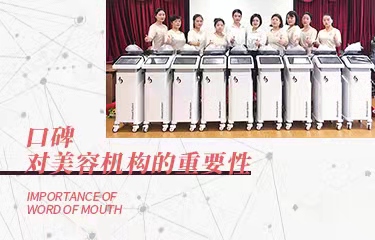 口碑對(duì)美容機(jī)構(gòu)的如此重要，要怎么提升口碑呢？