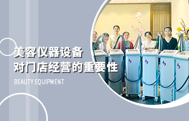 美容儀器設(shè)備，對(duì)門店經(jīng)營的影響到底有多大？