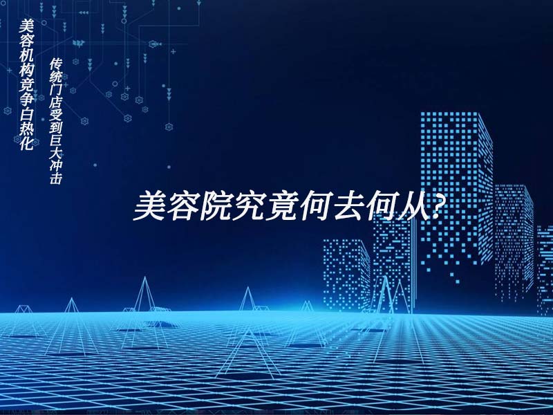 美容機(jī)構(gòu)競(jìng)爭(zhēng)白熱化，傳統(tǒng)門(mén)店受到巨大沖擊，美容院究竟何去何從?