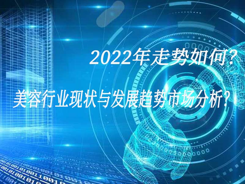 美容行業(yè)現(xiàn)狀與發(fā)展趨勢(shì)市場(chǎng)分析？2022年走勢(shì)如何？
