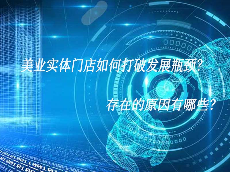 美業(yè)實(shí)體門(mén)店如何打破發(fā)展瓶頸？存在的原因有哪些？