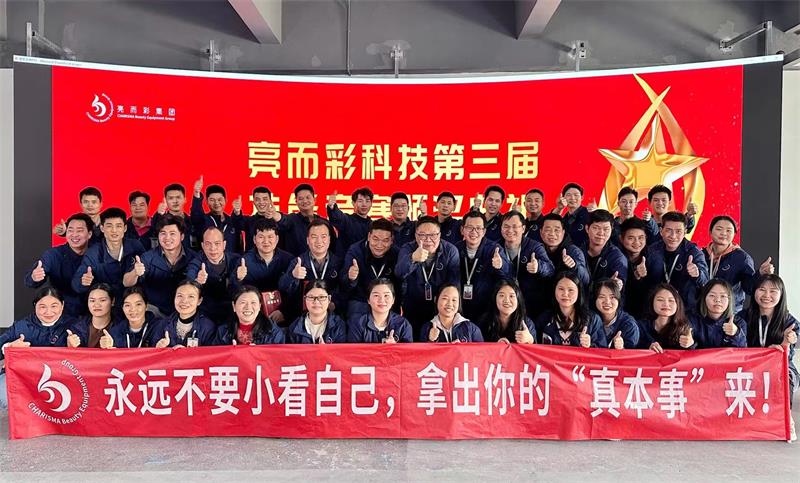 要技術(shù)，更創(chuàng)新！亮而彩第三屆技能競賽圓滿收官??！