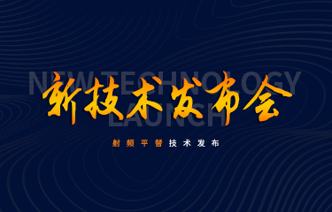 聚焦新技術(shù)發(fā)布會 | 發(fā)展新賽道？亮而彩率先推出射頻平替技術(shù)！