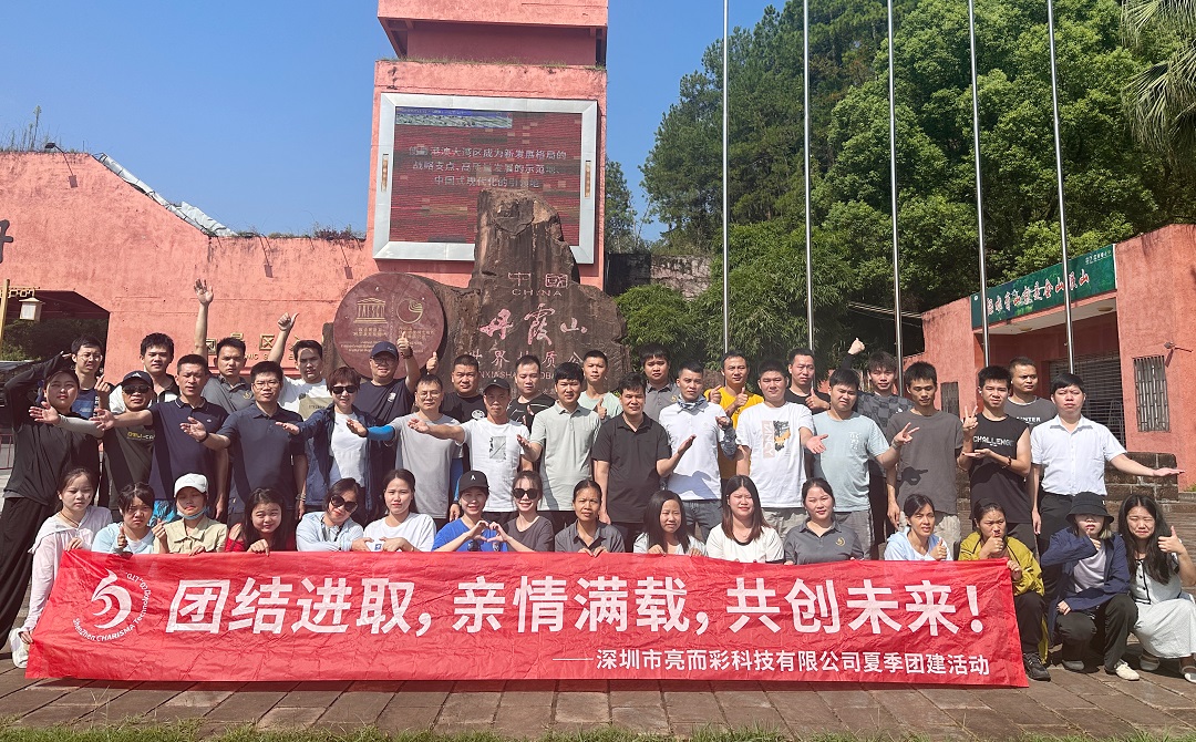 踏尋英德韶關(guān)奇觀，亮而彩科技團隊凝聚之旅！