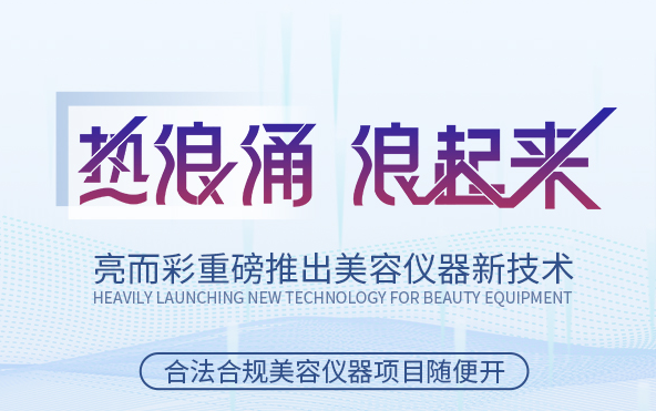 關于美容院引流拓客，引入熱浪涌技術應用類設備怎么樣？