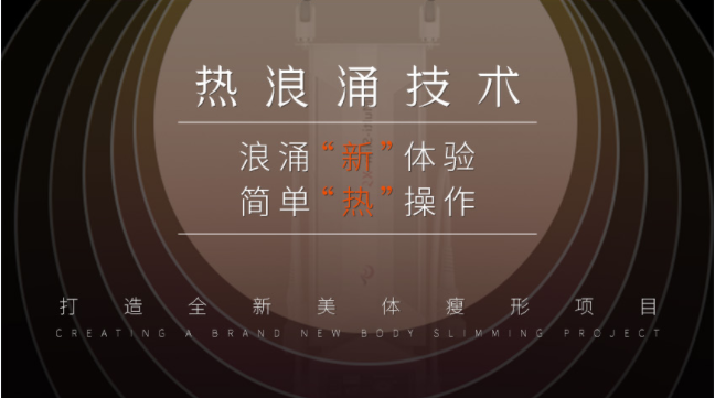 美容院如何引流拓客？熱浪涌美體項目能助力嗎？