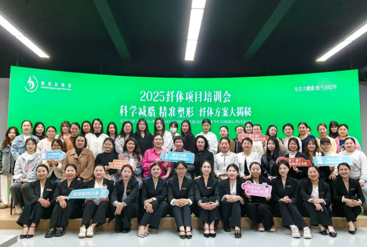 科學減脂 精準塑形｜亮而彩纖體項目培訓會圓滿落幕！